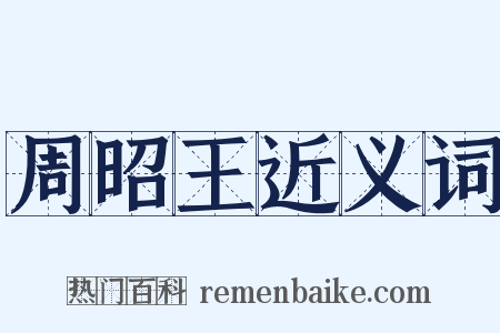 周昭王近义词是什么意思的图片